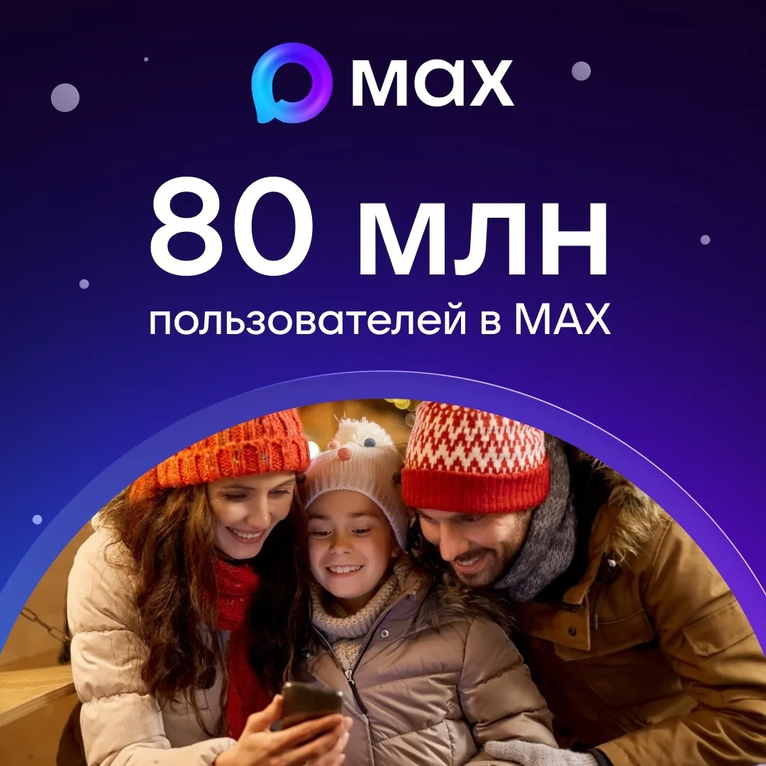 В MAX зарегистрировались 80 миллионов человек!   Рекордный суточный охват был зафиксирован в декабре