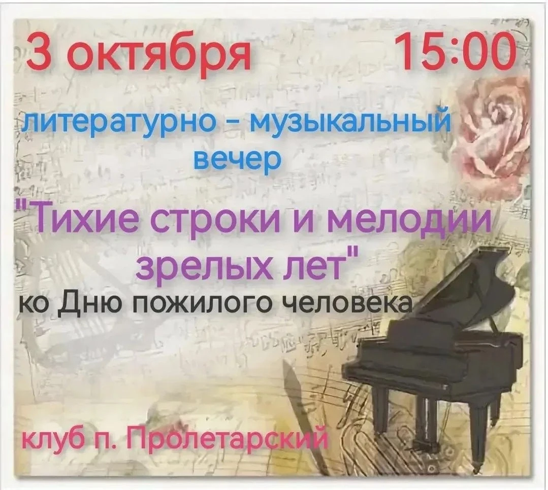 3 октября в 15:00 в клубе посёлка Пролетарский пройдёт литературно‑музыкальный вечер «Т...