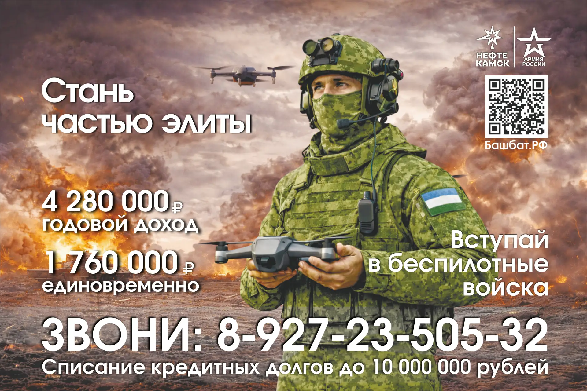 Стань частью элиты – оператором БПЛА

Служба по контракту - настоящая мужская работа!

Единовременна