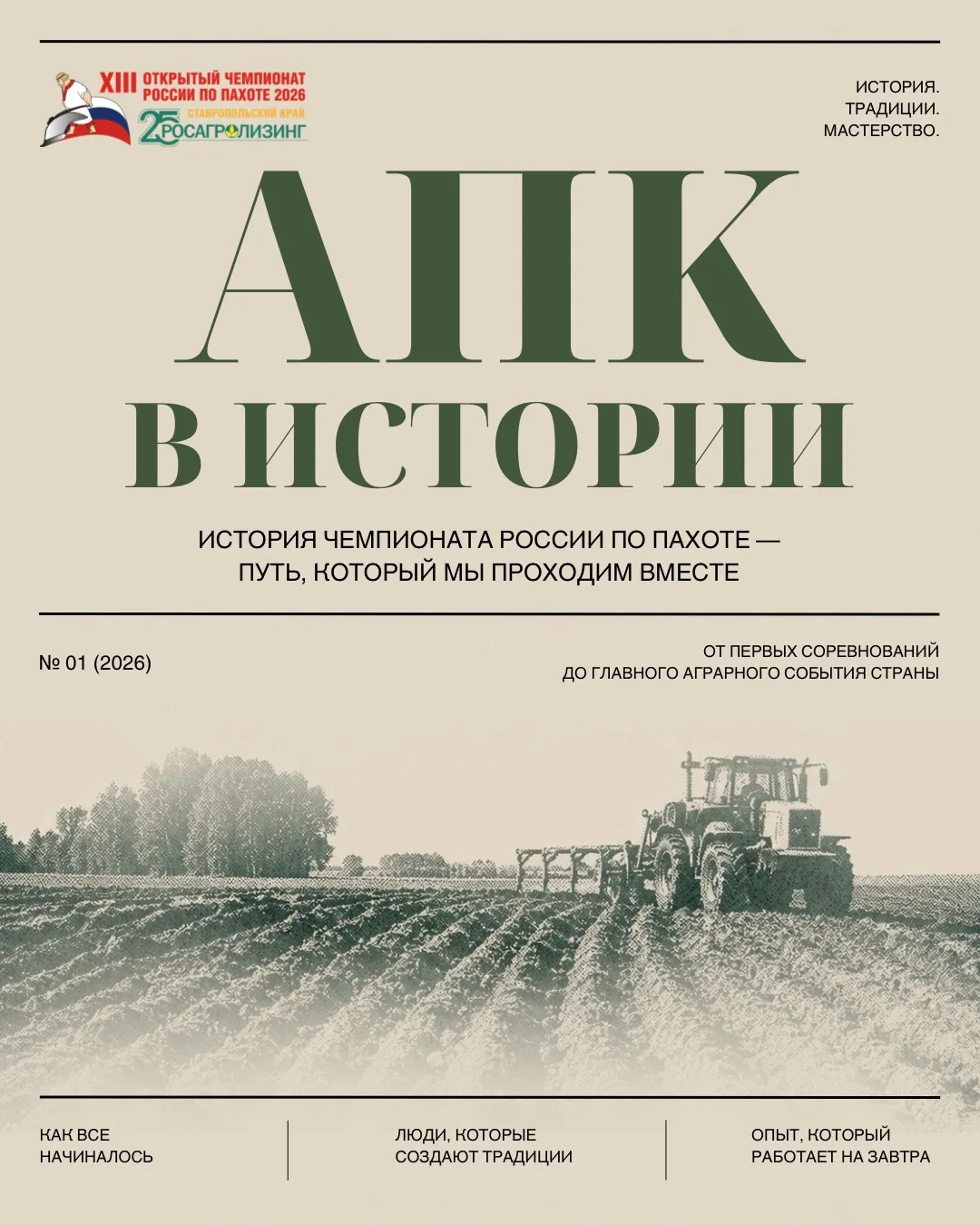 Как Чемпионат России по пахоте стал одним из главных аграрных событий страны?

Об этом мы рассказыва