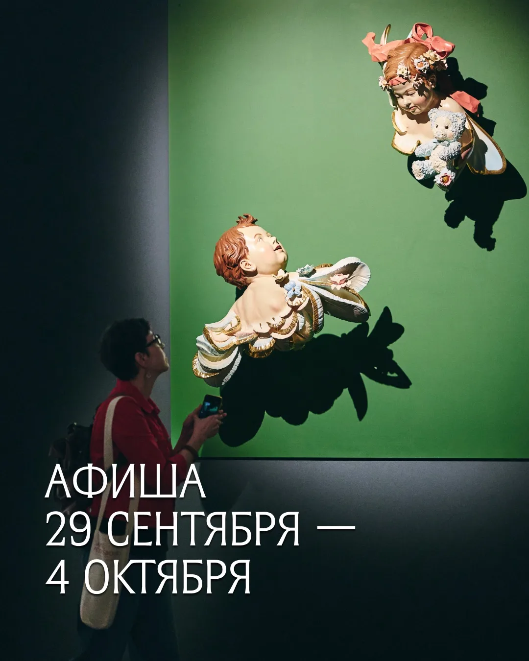 Афиша на 29 сентября — 4 октября