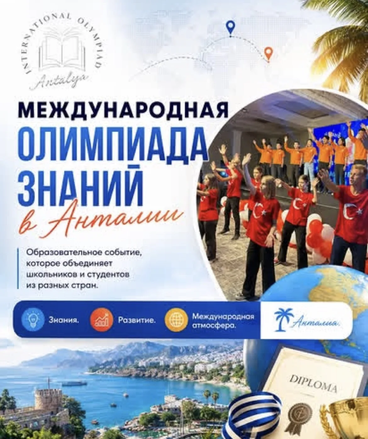 🌍 ТУРЦИЯ. ОЛИМПИАДА. ТВОЙ РЕБЁНОК ВХОДИТ В ИГРУ.
