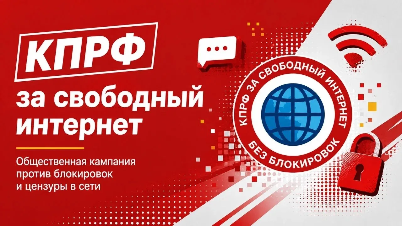 КПРФ против тотальных блокировок

Власть всё чаще отвечает на вызовы цифровой эпохи не развитием тех