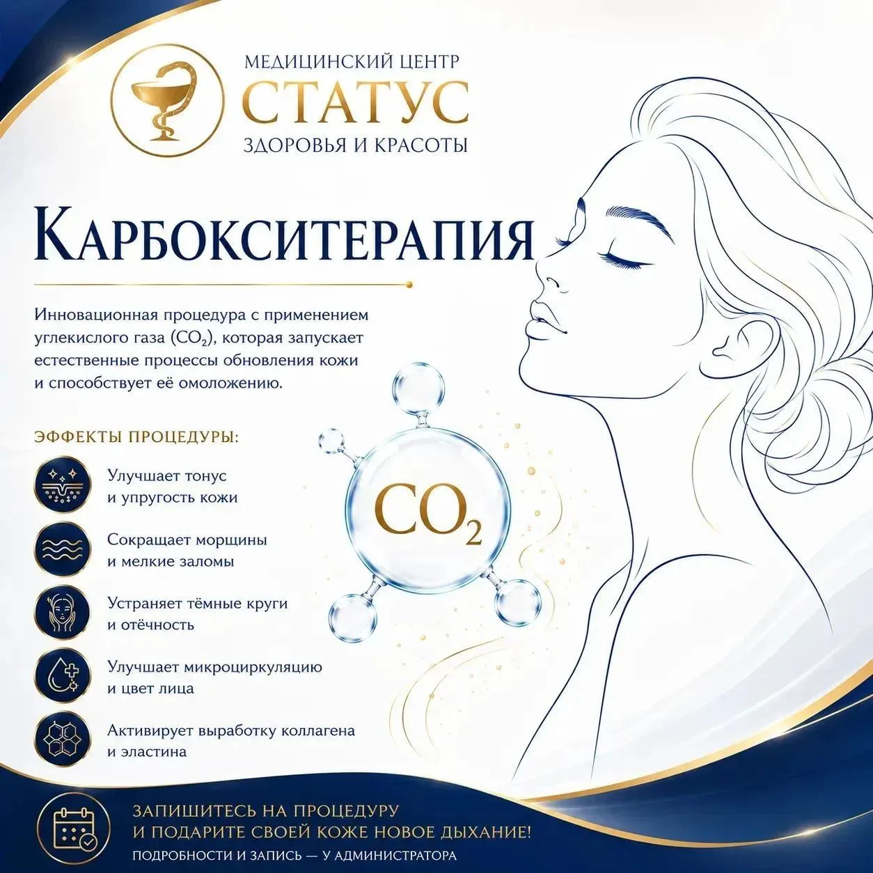 ✨ Карбокситерапия в Медицинском центре Статус.
