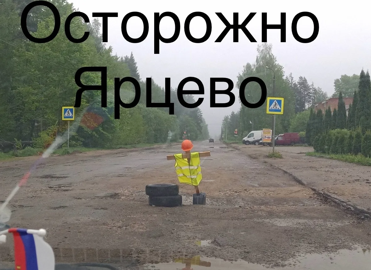❗В городе Ярцево население жалуется на состояние дорог