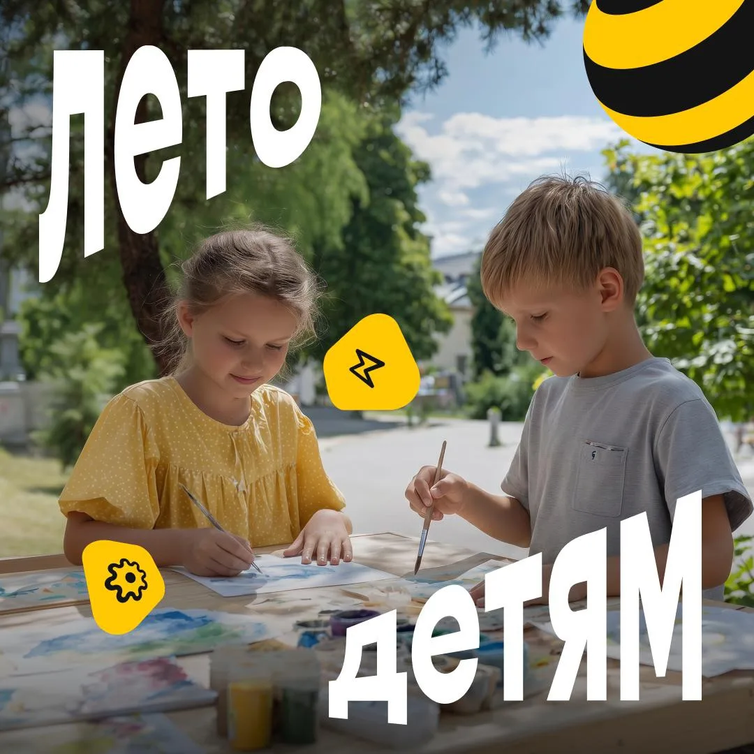 ☀️ Где проводить каникулы? 

Ну конечно, в Билайне! 

Наша программа «Билайн.Дети» уже в самом разга