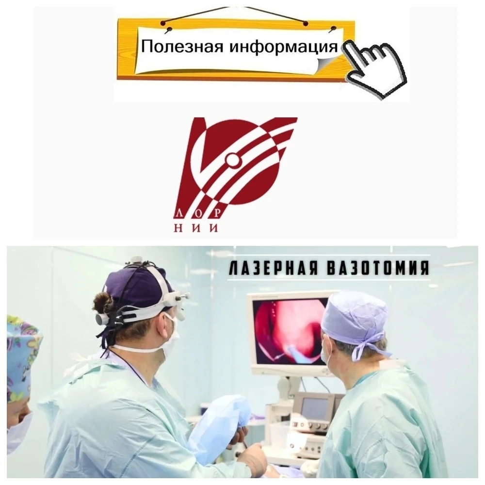 ❗📢Сегодня в рубрике "Полезно знать" расскажем про лечение хронического ринита с помощью лазерной ко
