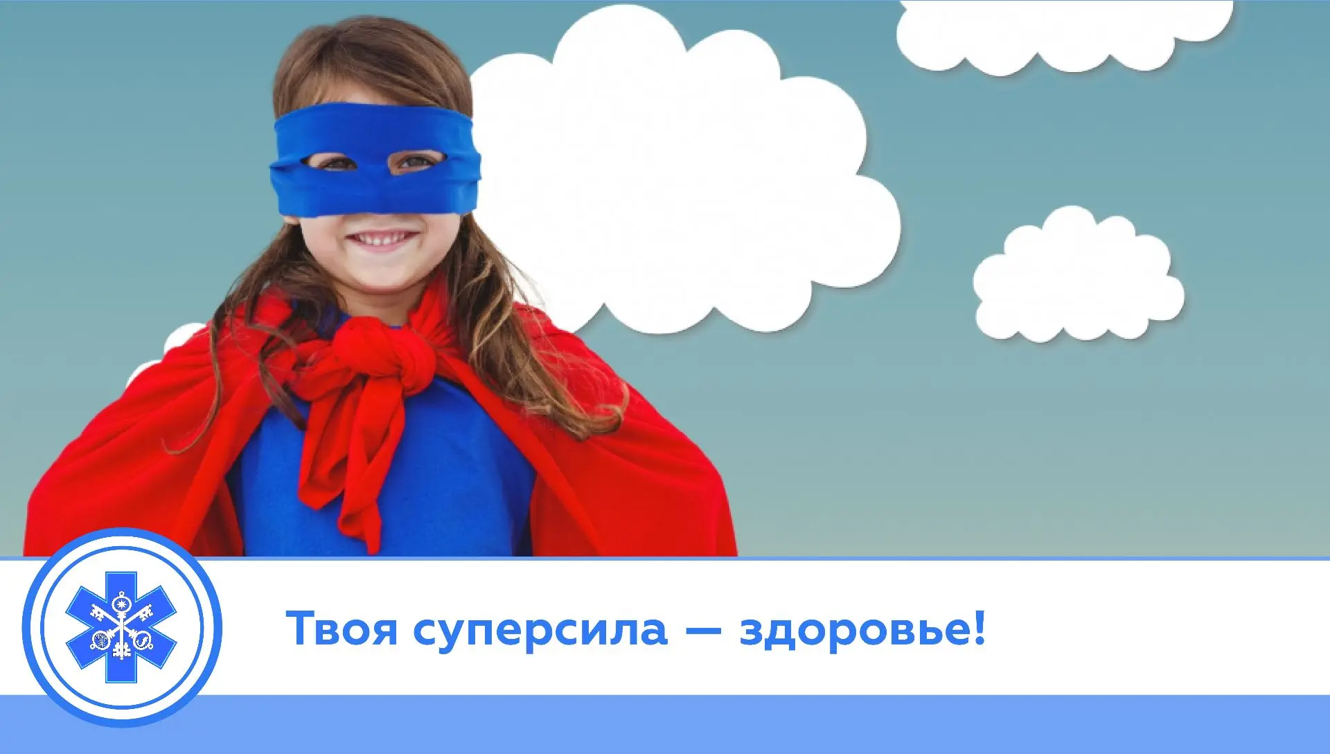 Твоя суперсила — здоровье!