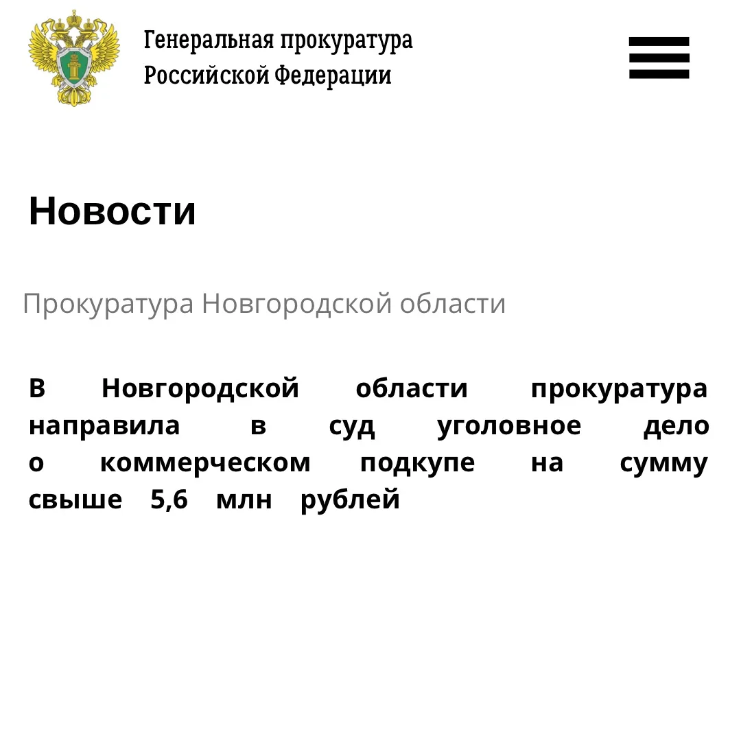 ⚡️⚡️⚡️Боровичская межрайонная прокуратура Новгородской области направила в суд уголовное дело в отно
