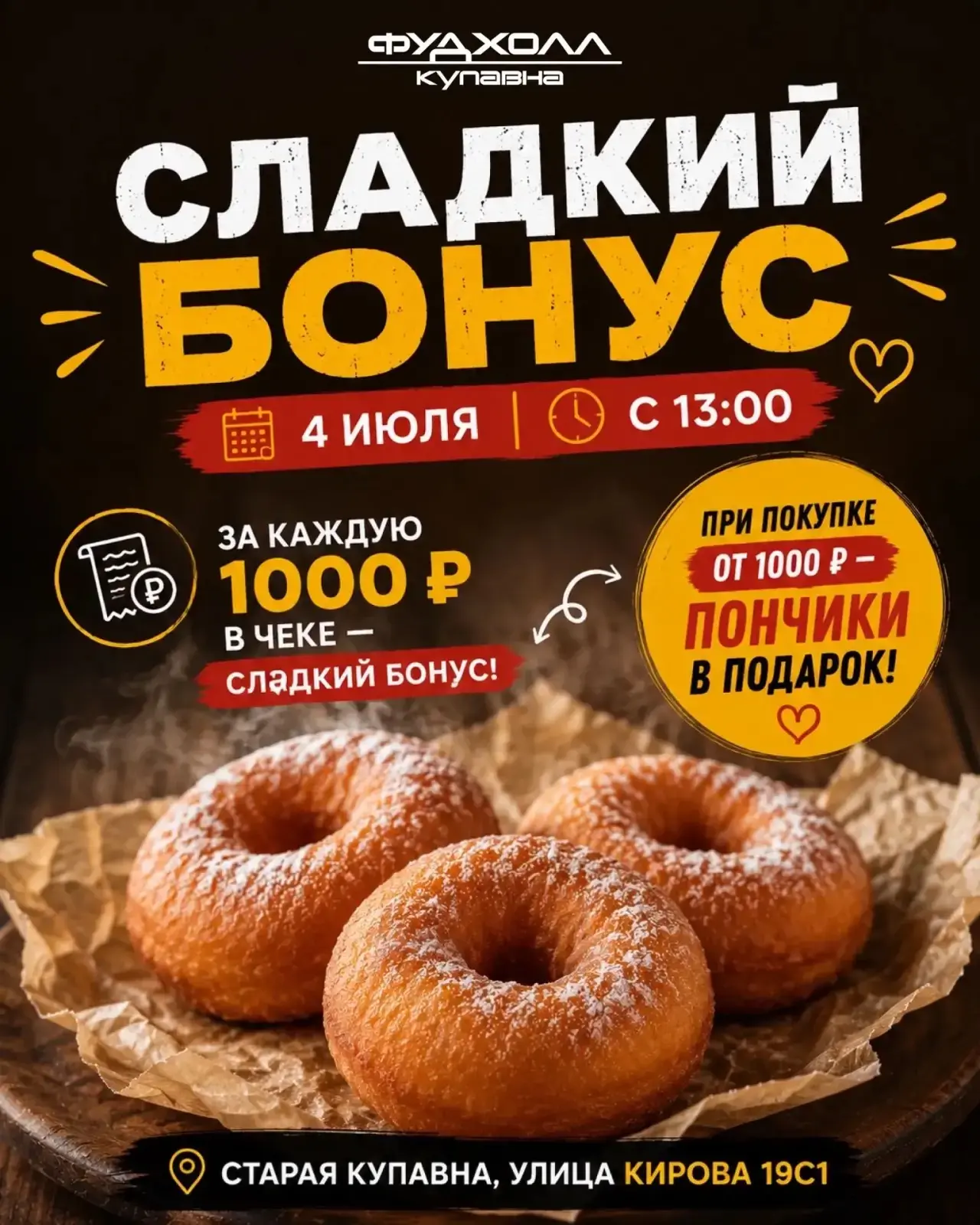Сладкий бонус в Фудхолл Купавна!

4 июля с 13:00 дарим пончики за покупки.

При предъявлении купона 