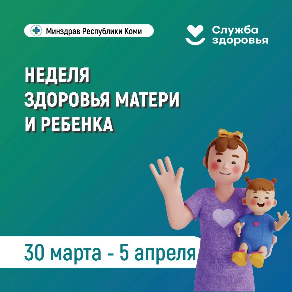 👩‍👧 Неделя здоровья матери и ребёнка