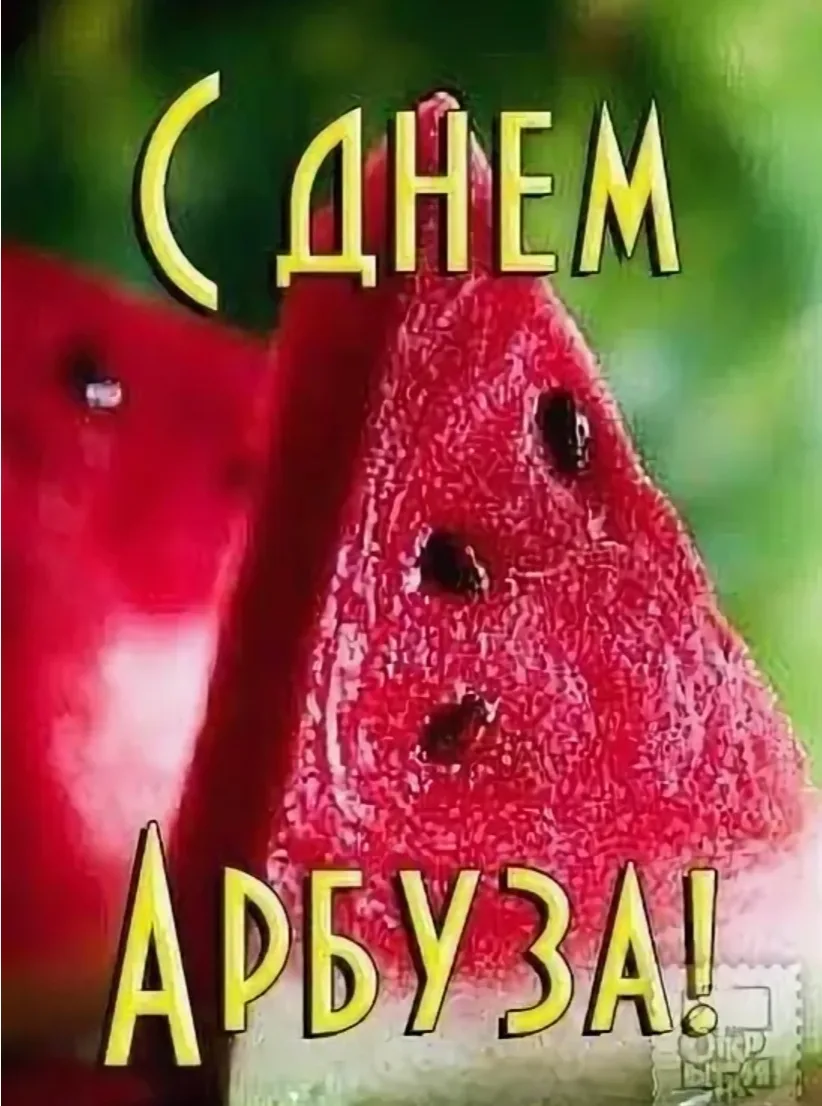 Сегодня отмечаем День арбуза! Ловите несколько полезных советов 😏
🍉 Смотрите на пятно сбоку: оно д