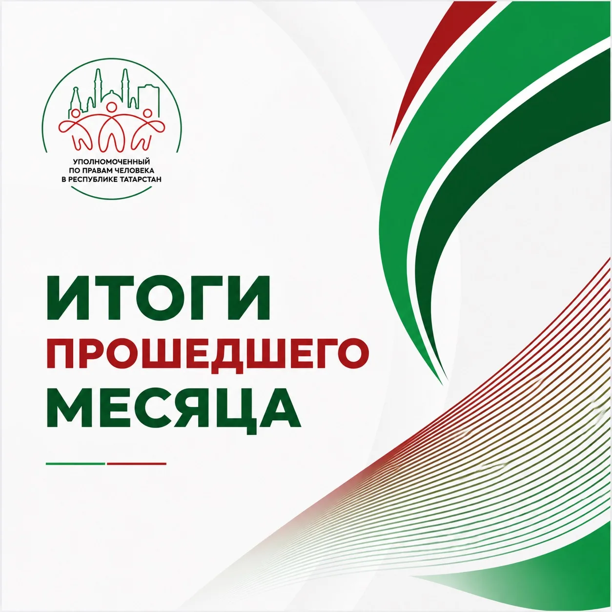 Работа с обращениями: итоги месяца