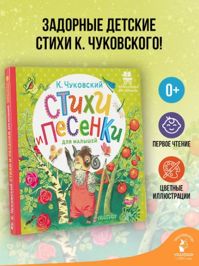 «Стихи и песенки для малышей», Корней Чуковский
