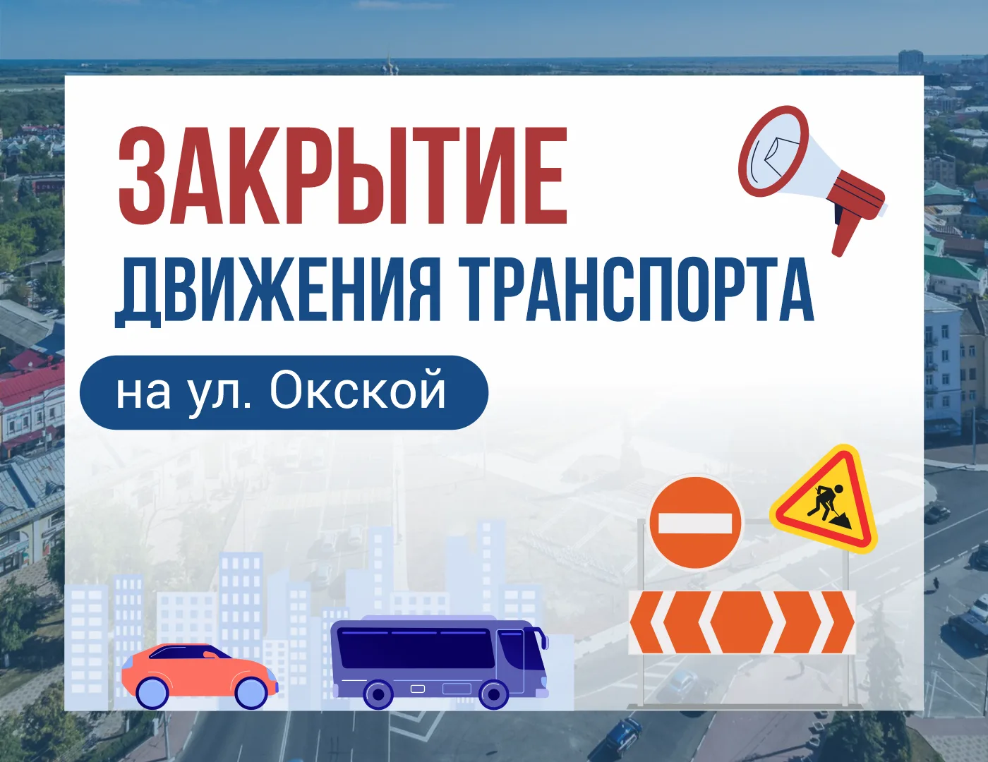 О закрытии движения транспорта на ул. Окской