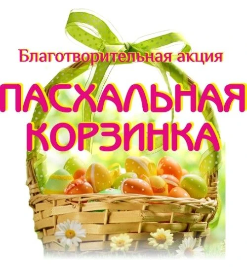 Уважаемые родители и сотрудники нашего детского сада!
В преддверии светлого праздника Пасхи наш детс