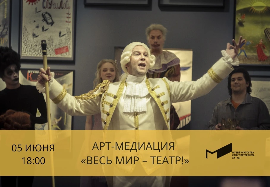 Арт-медиация «Весь мир – театр!» по выставке «Николай Акимов и ученики» 🎭