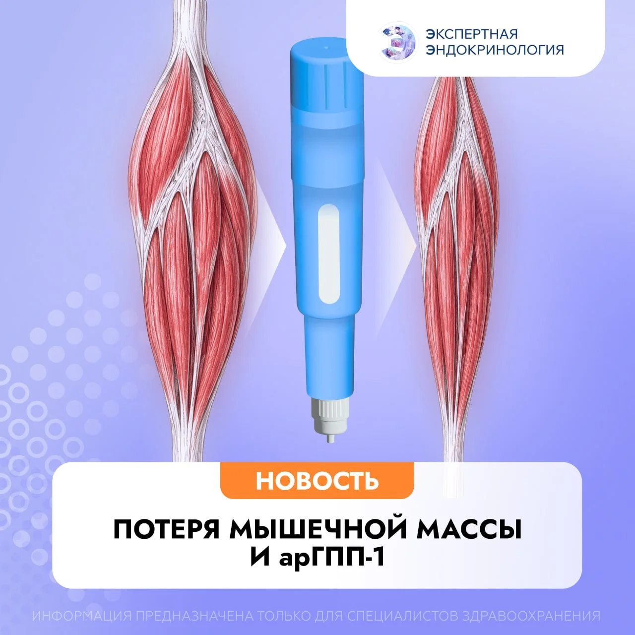 Потеря мышечной массы и арГПП-1