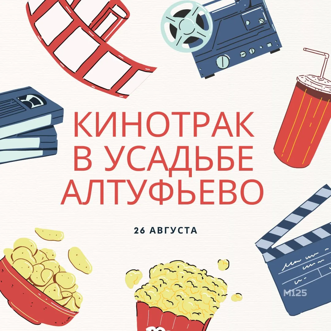 Завтра в Алтуфьевский парк приедет кинотрак — машина, фильмы показывающая. Расположится...