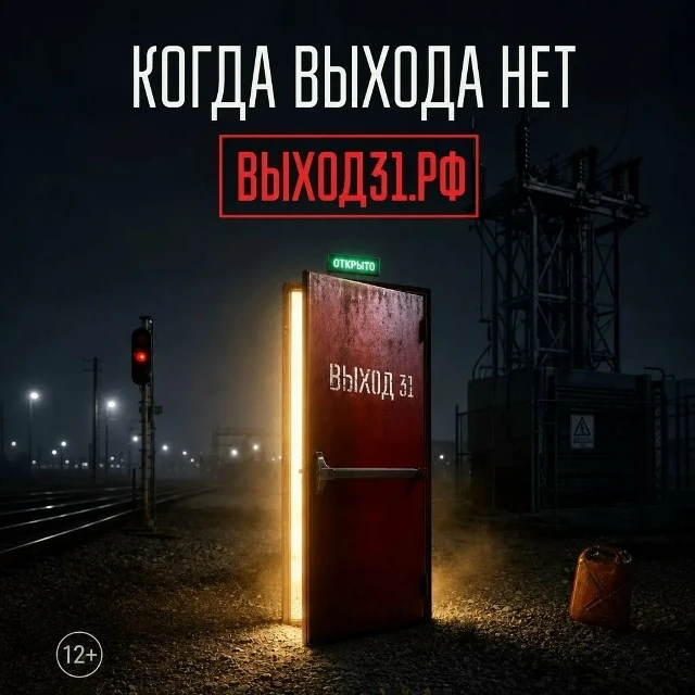 📲 В России запустили антитеррористический проект «Выход31»