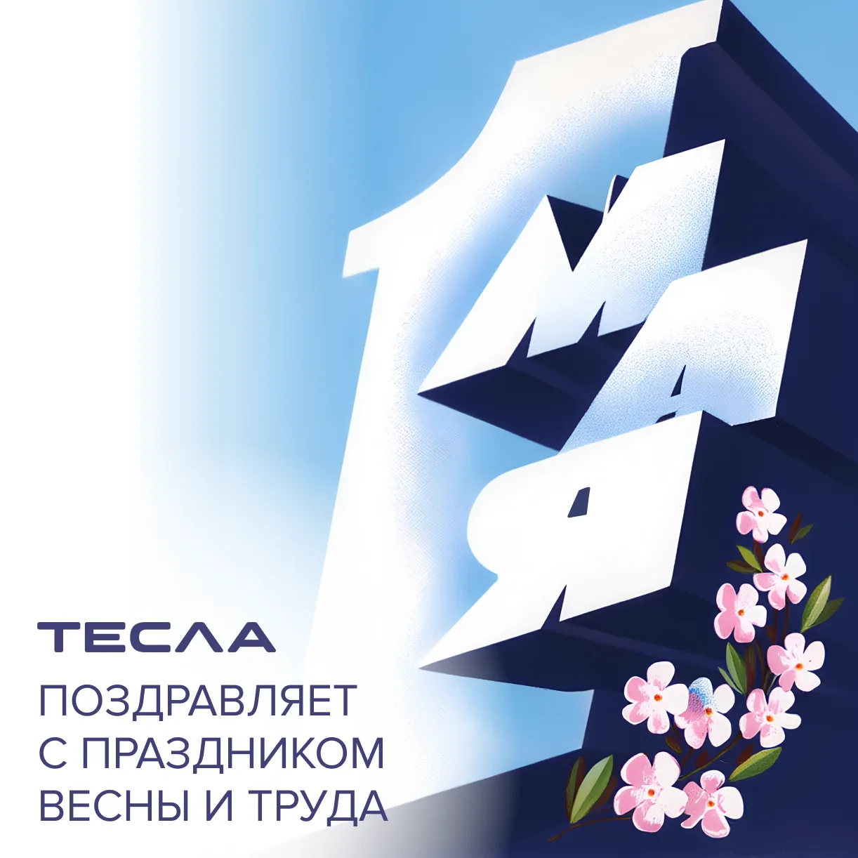 С 1 мая — Праздником Весны и Труда

Желаем стабильности, уверенного движения вперёд и достижения пос