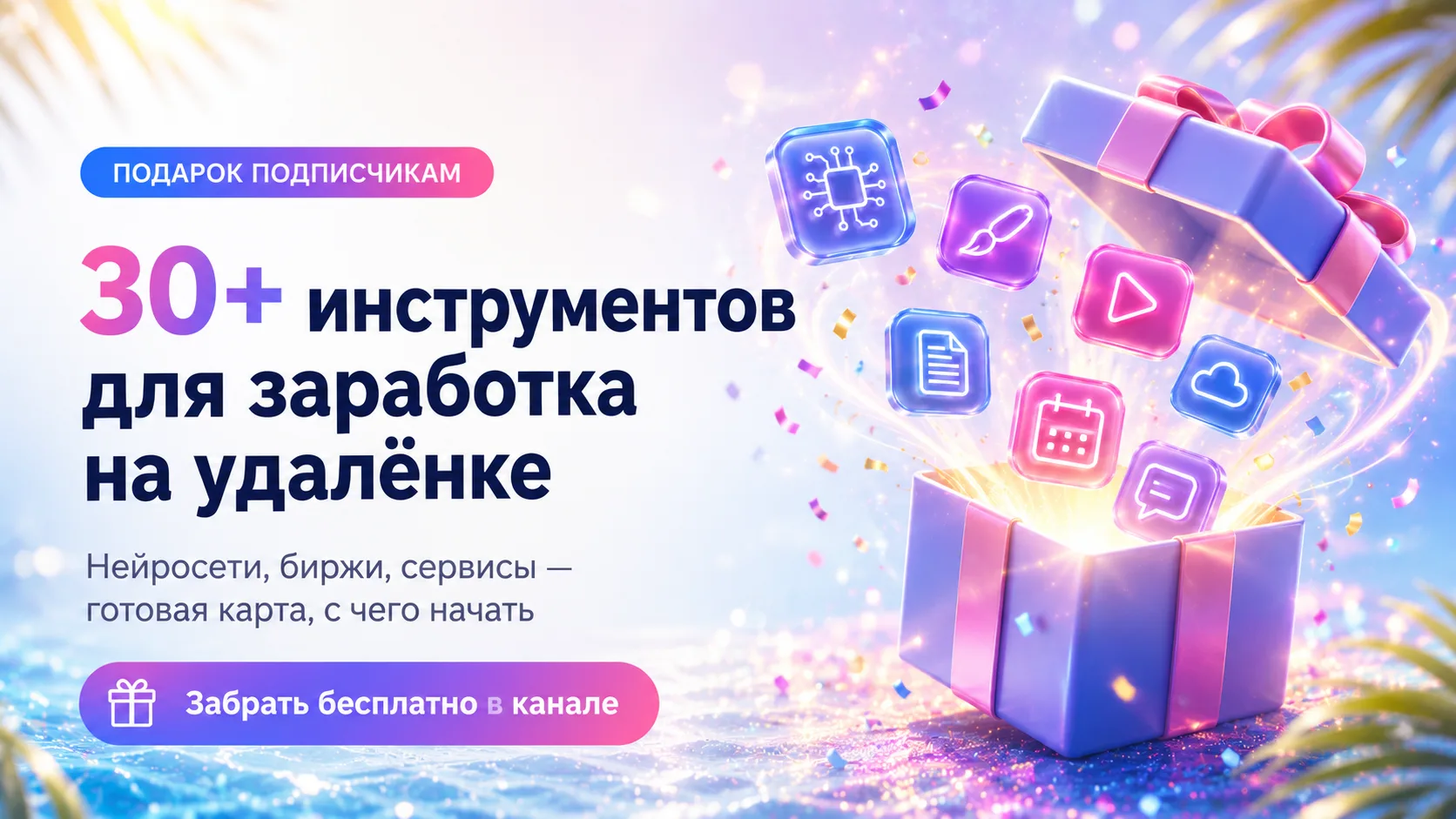 🔥 ПОДАРОК ДЛЯ ПОДПИСЧИКОВ КАНАЛА 🔥

Мы подготовили для вас очень полезный гайд:
🎁 «30+ инструмент