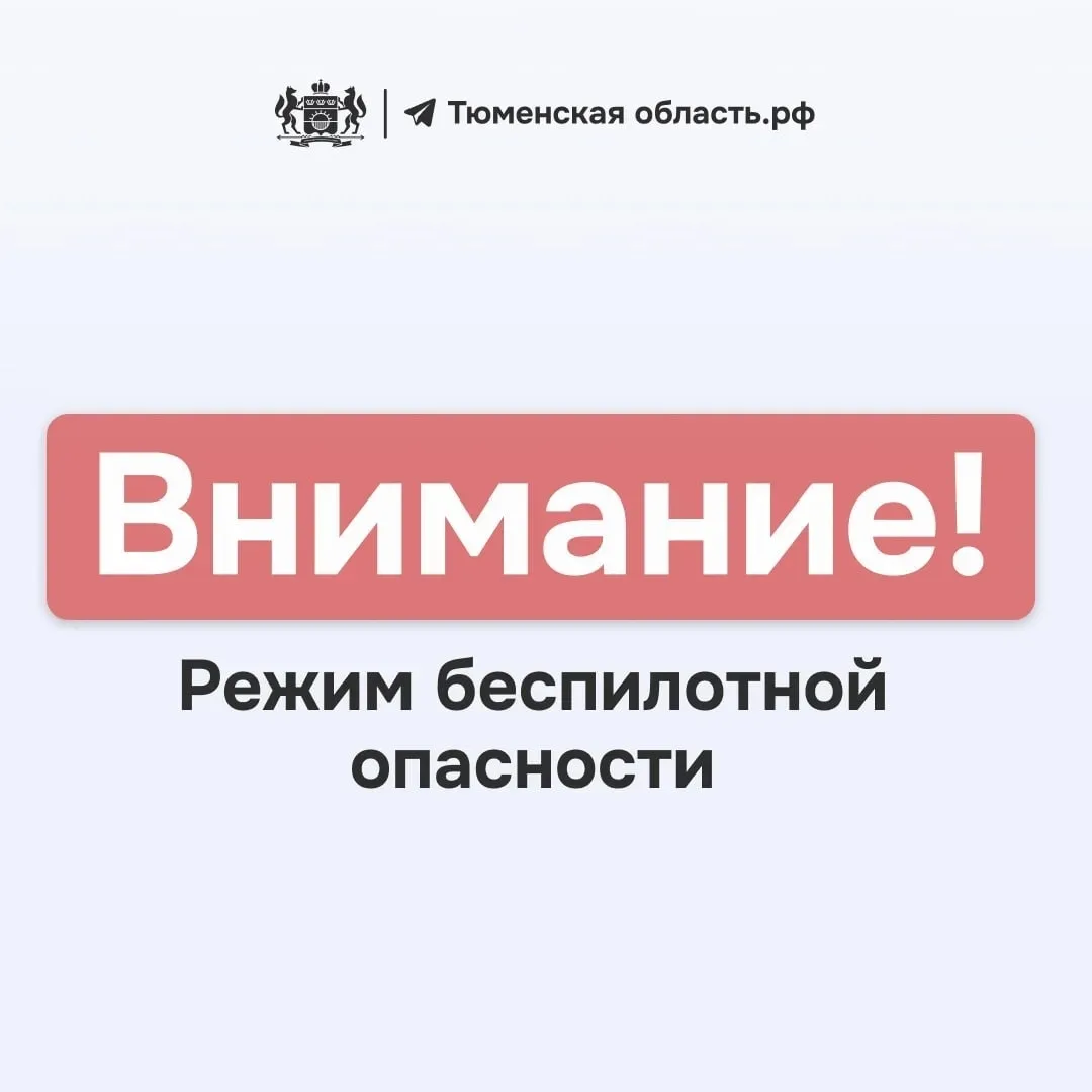 ‼️ Режим беспилотной опасности на территории Тюменской области