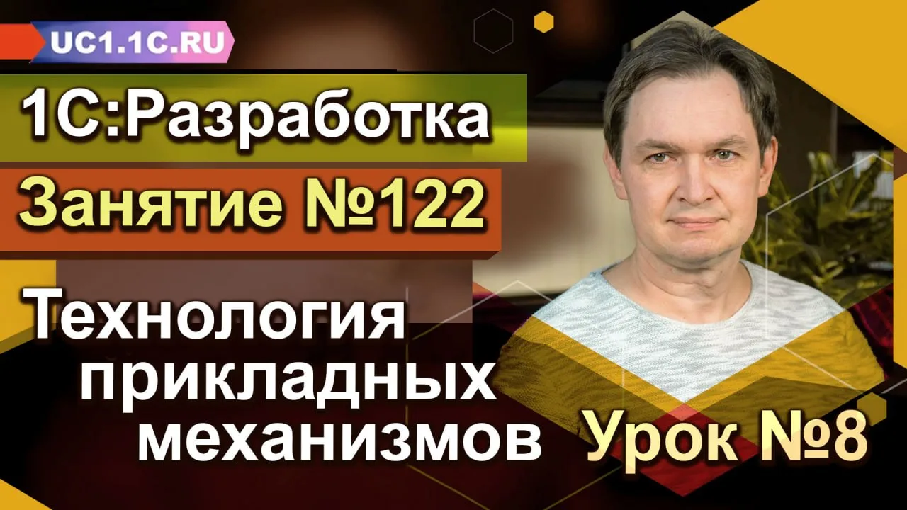 1С:Разработка «Технология прикладных механизмов» Урок №8

В данном цикле занятий мы рассмотрим тему 
