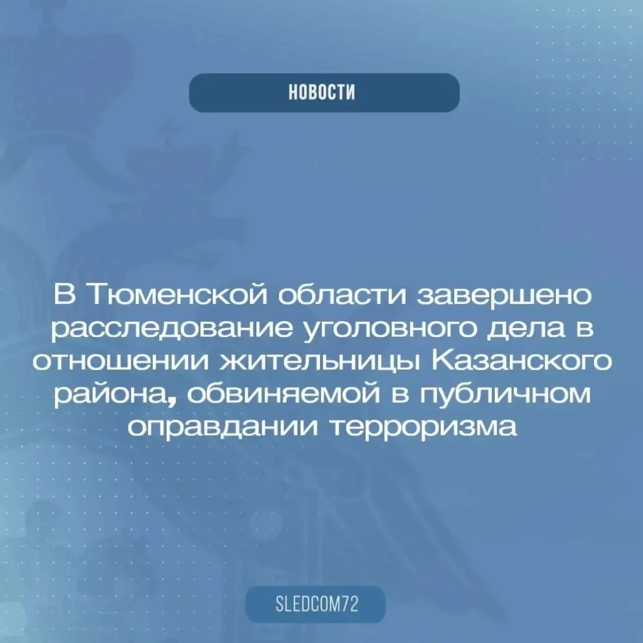 В Тюменской области завершено расследование уголовного дела против 38-летней жительницы Казанского р
