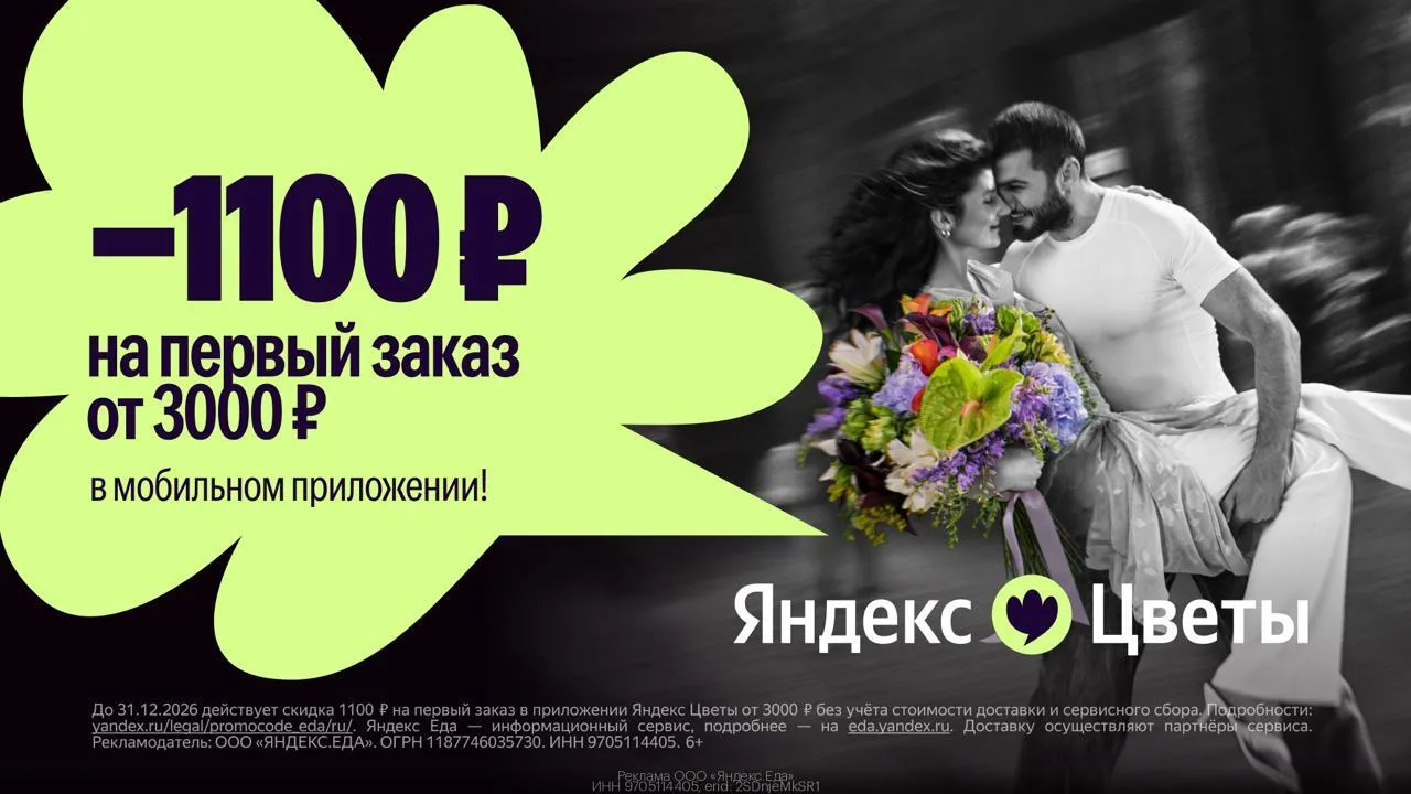 🌼 -1100₽ на букеты в приложении Яндекс Цветы
