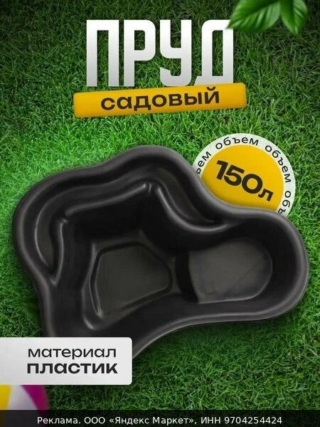 🌿Пруд садовый, пластиковый, объём 150 л, длина 102 см, ширина 78 см, цвет чёрный
