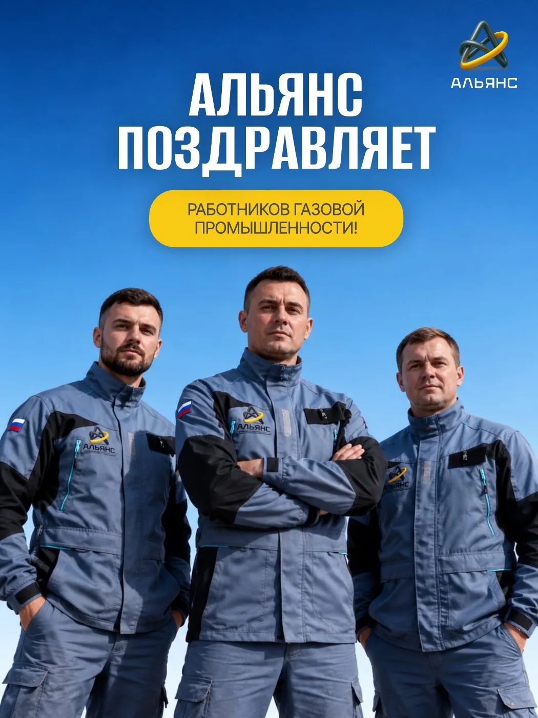 С Днём работников газовой промышленности!