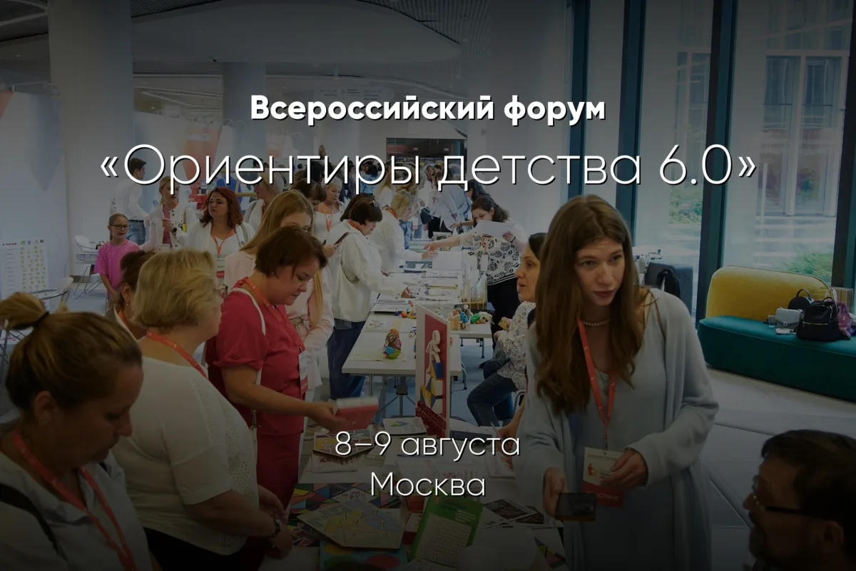 📍 8–9 августа будем на форуме «Ориентиры детства 6.0» в Москве

Это большой всероссийский форум д