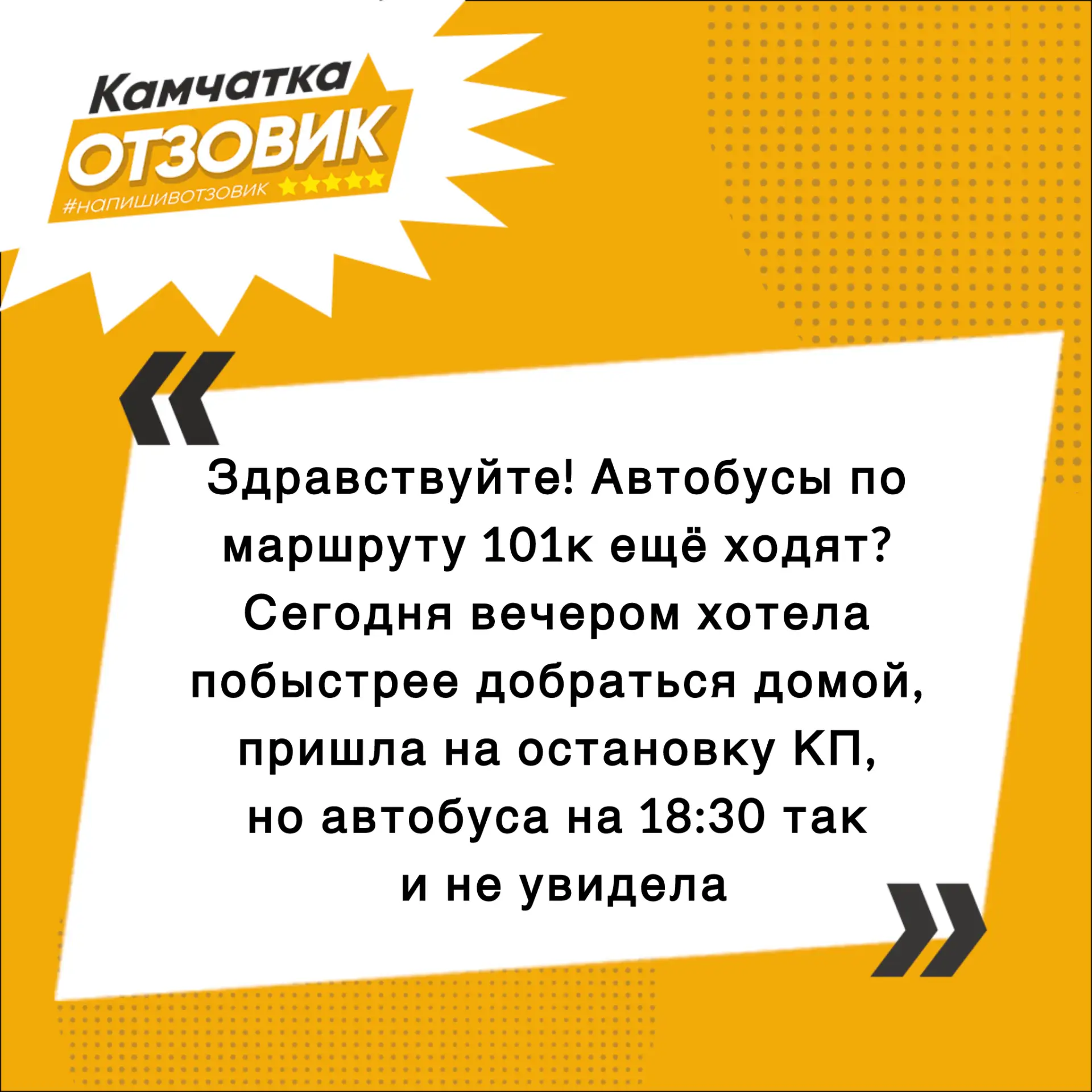 В редакцию Камчатского «Отзовика» поступило сообщение от подписчицы. 🚌