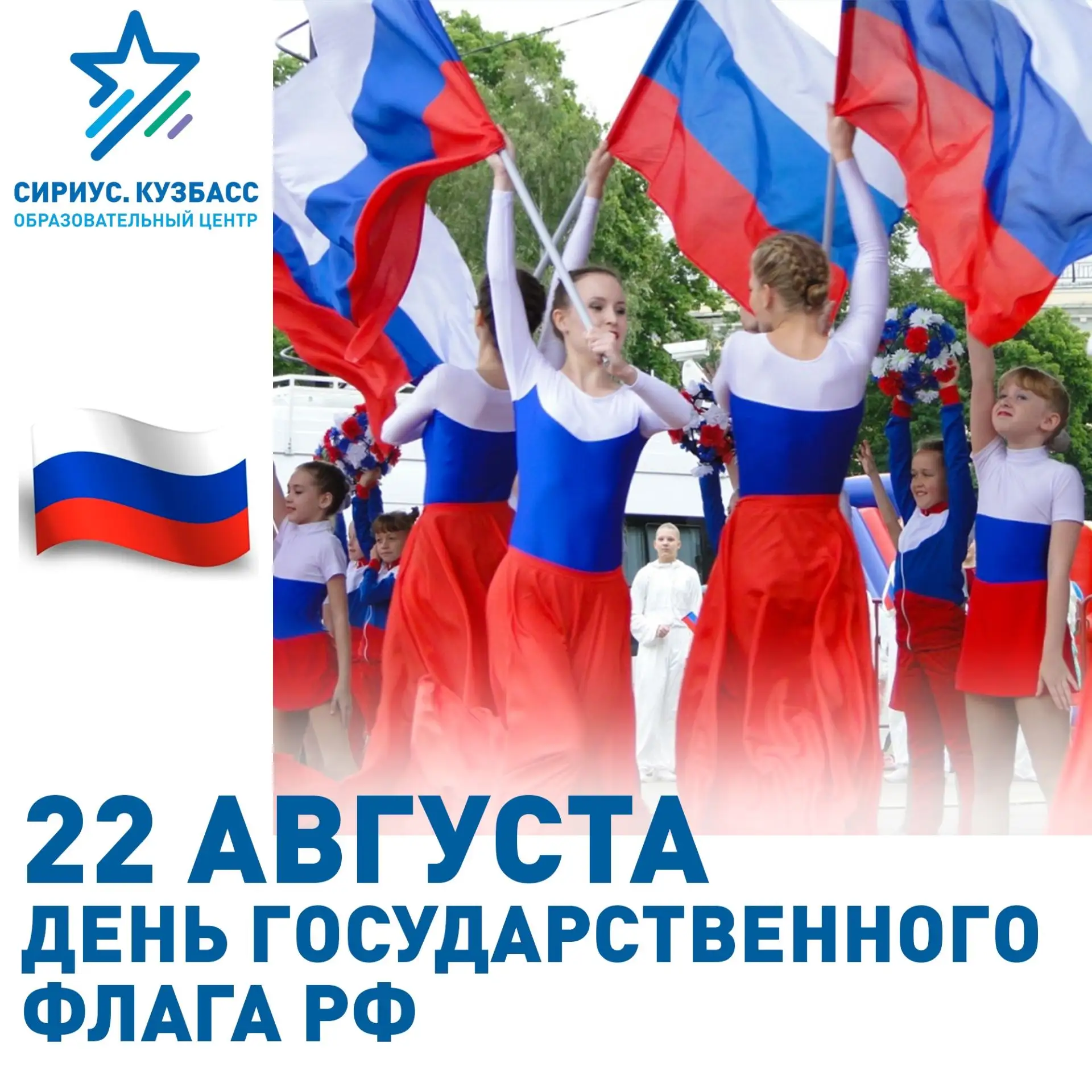 22 августа — ДЕНЬ ГОСУДАРСТВЕННОГО ФЛАГА РОССИЙСКОЙ ФЕДЕРАЦИИ