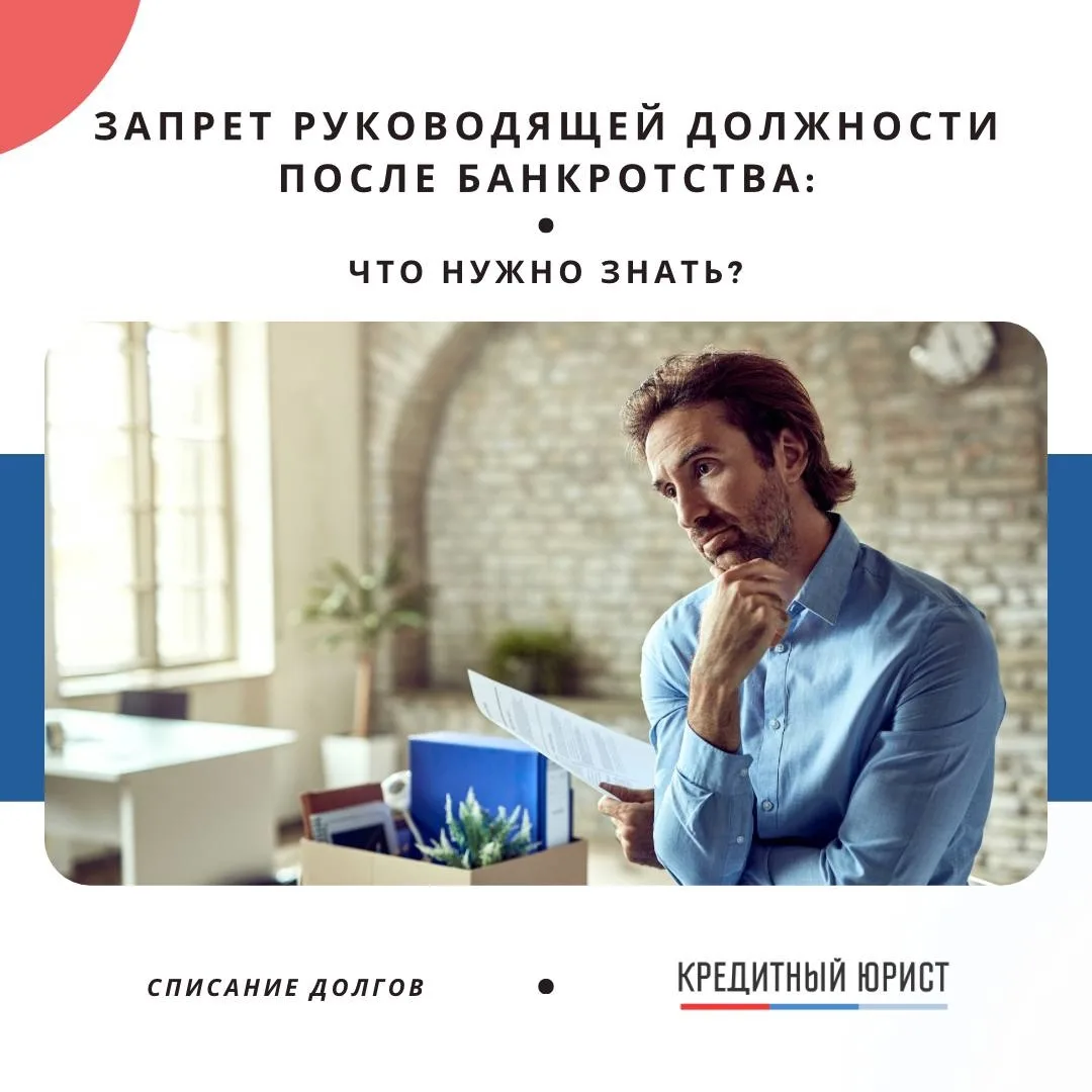 ❌ Запрет руководящей должности после банкротства: что нужно знать?

Многие боятся, что после банкрот