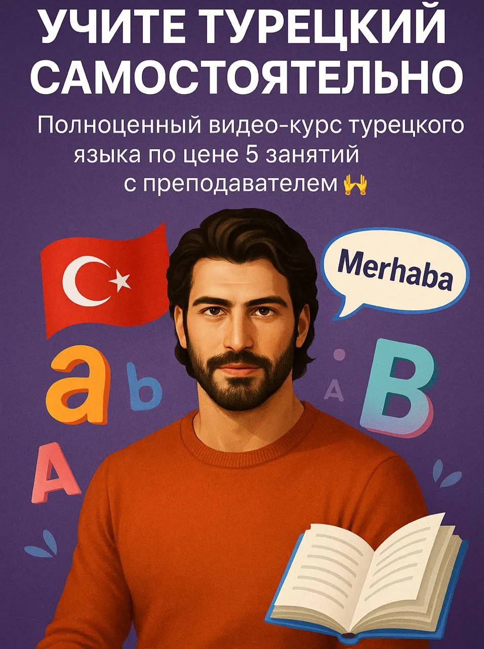 Курсы турецкого по цене 5 занятий с преподавателем☝️