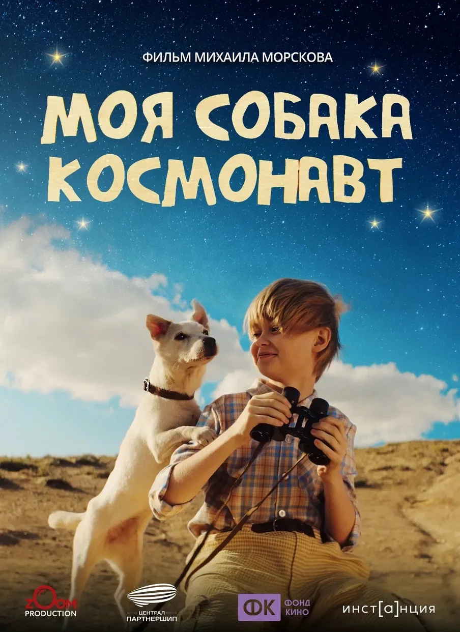 Ученики нашей школы посетили кинотеатр «Союз»,фильм «Моя собака-космонавт» 🚀