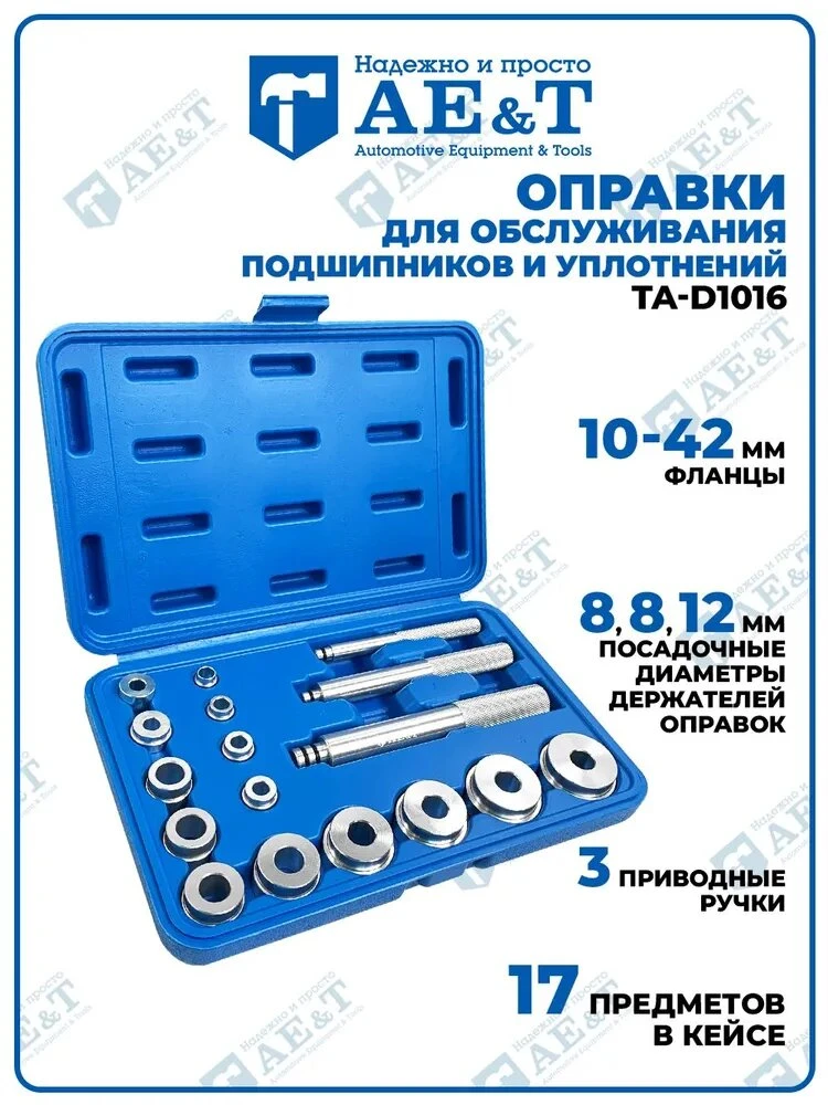 🏁 АУКЦИОН ЗАВЕРШЁН: Оправки для обслуживания подшипников и уплотнений AE&T
