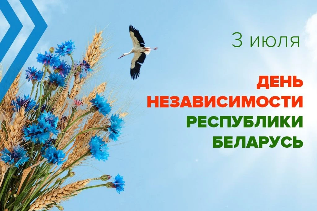 Сердечно поздравляем жителей Республики Беларусь и белорусов, проживающих в Крыму, в Ба...