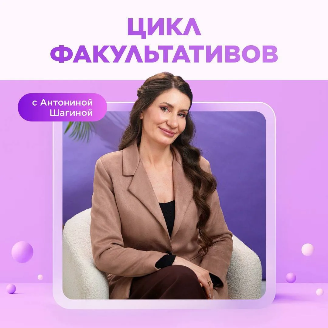 🌸  Уже сегодня в 11:00 по Москве пройдет новый вебинар из Цикла факультативов с Антони...