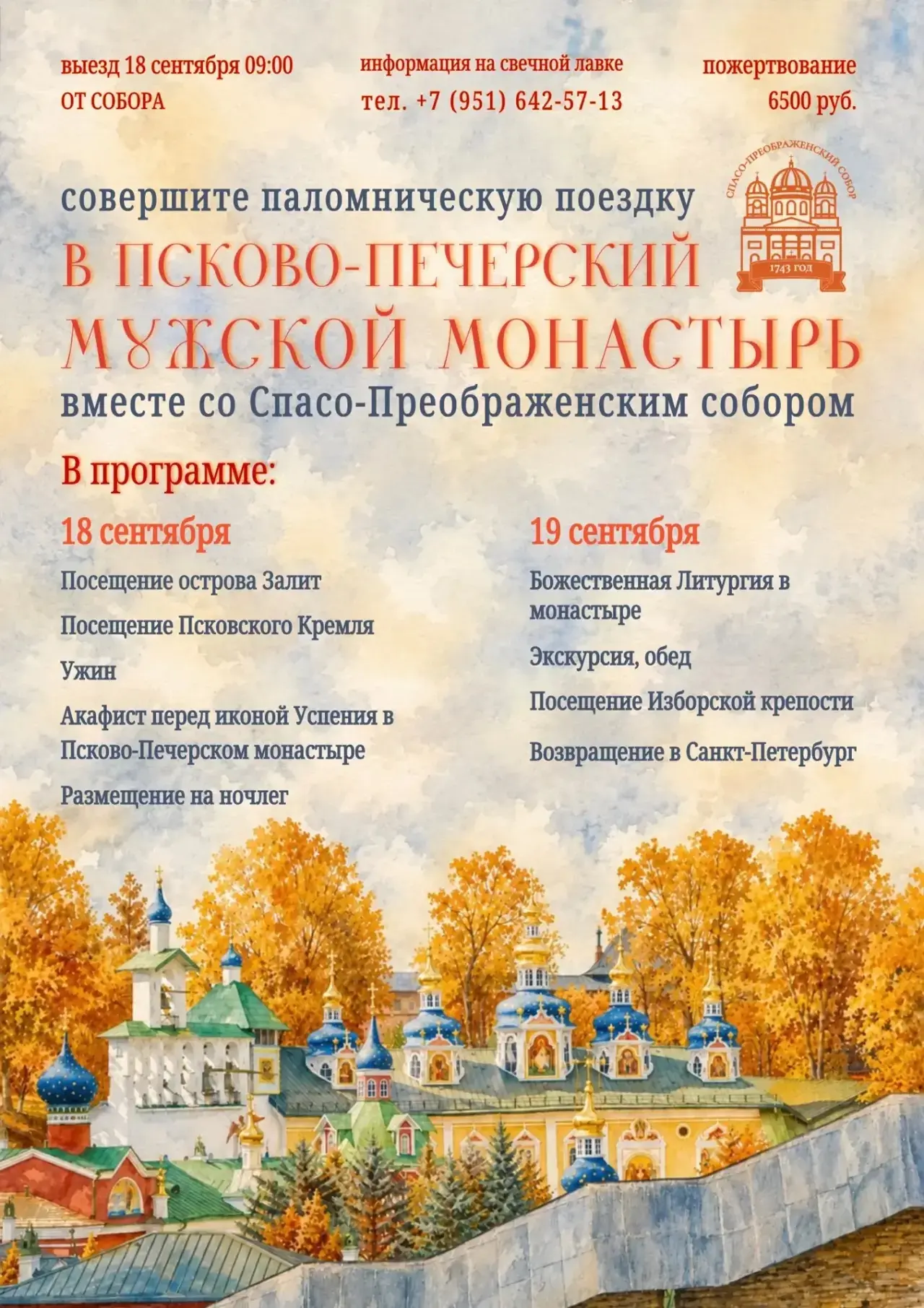 Паломничество в Псково-Печерский монастырь! 18-19 сентября