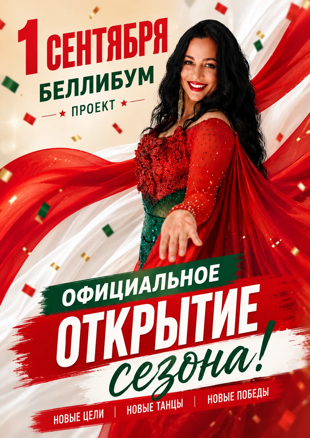 СЕГОДНЯ МЫ ОБЪЯВЛЯЕМ ОФИЦИАЛЬНОЕ ОТКРЫТИЕ НОВОГО СЕЗОНА В БЕЛЛИБУМ 🔥 И СРАЗУ НЕСКОЛЬКО...
