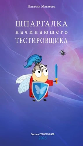 Шпаргалка начинающего тестировщика
