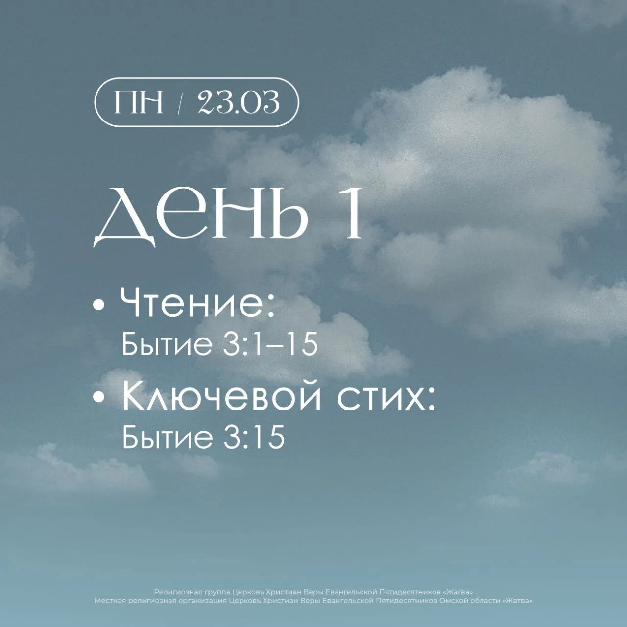 День 1 — Понедельник 23.03