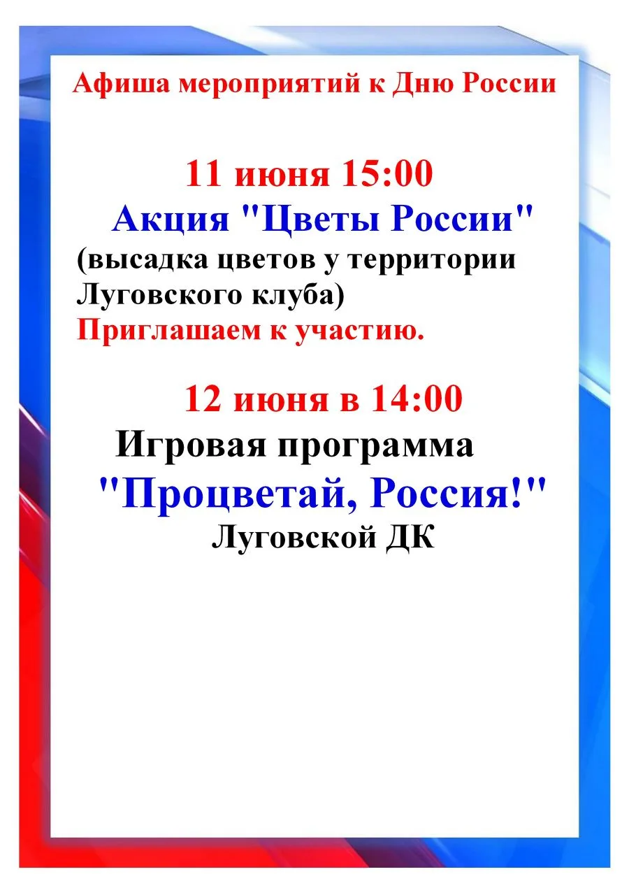 Афиша мероприятий к празднованию Дня России в Луговском поселении
