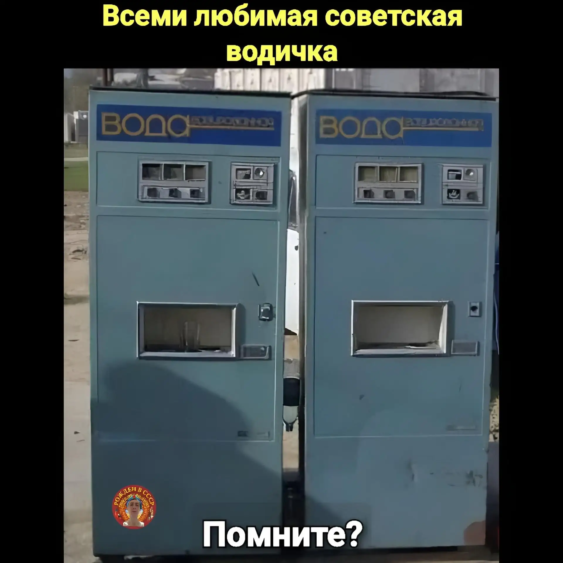 «Газировка из автомата: вкус советской эпохи»