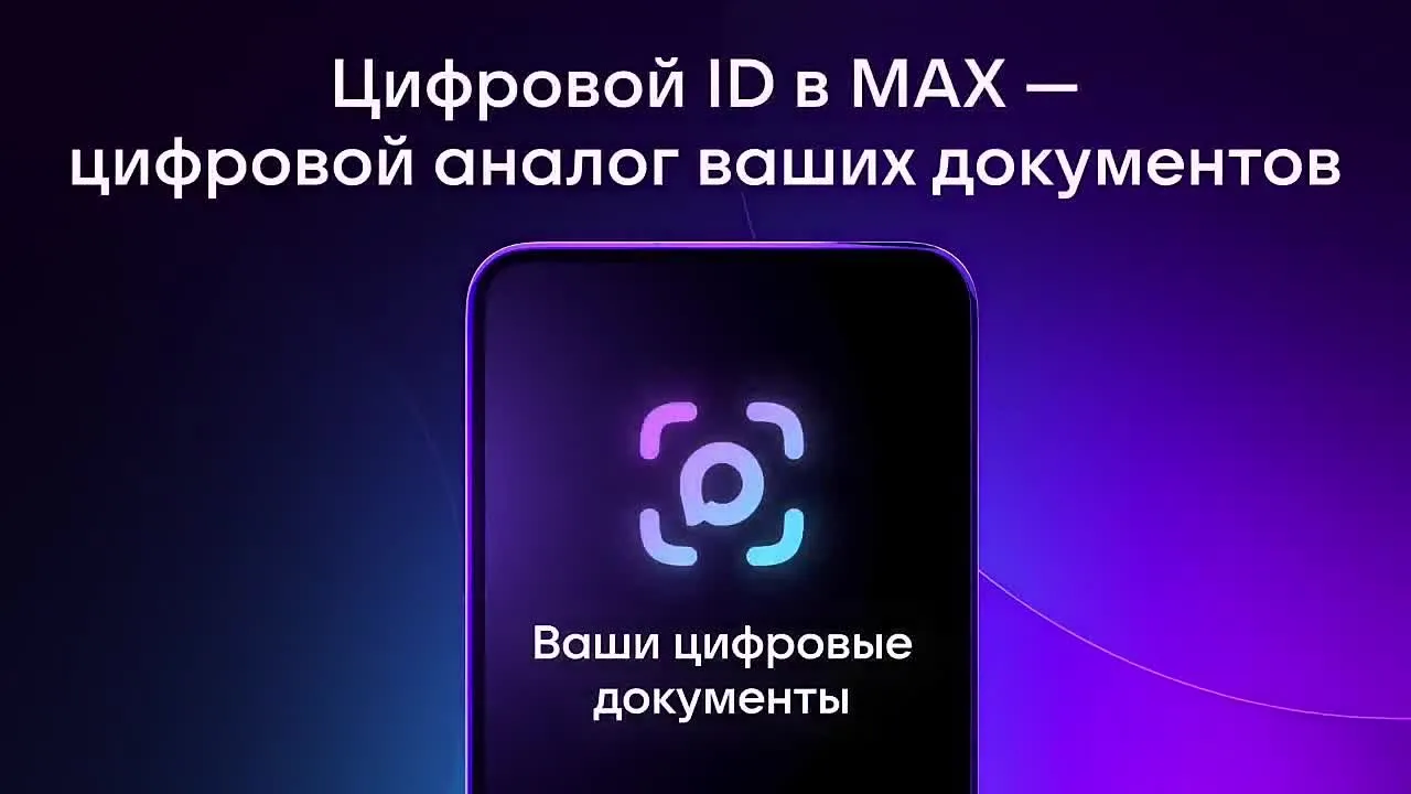 Цифровой ID в MAX — ваш пропуск в театр или в музей   Многие привыкли, что для посещения театра, муз