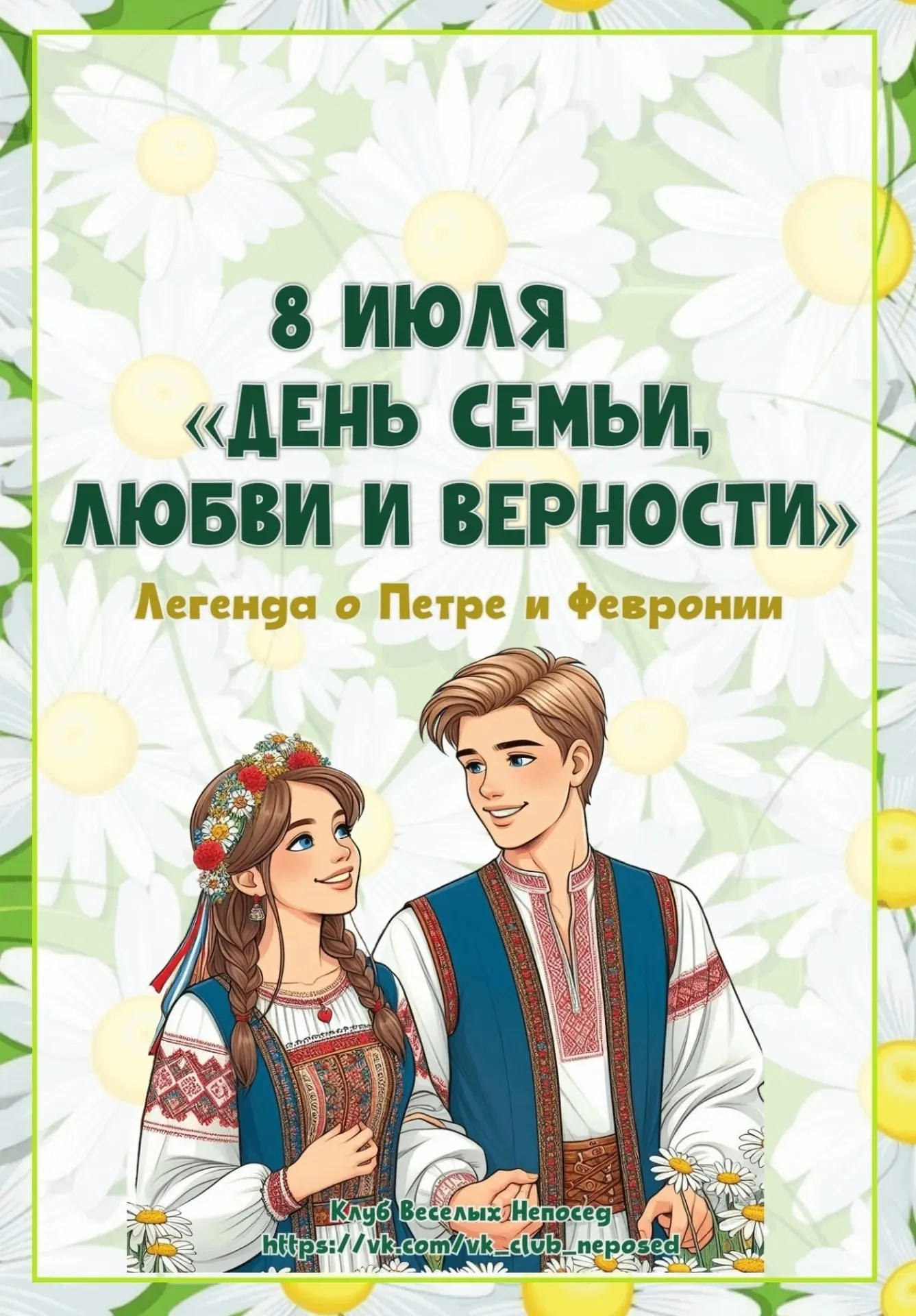 8 июля - День семьи, любви и верности