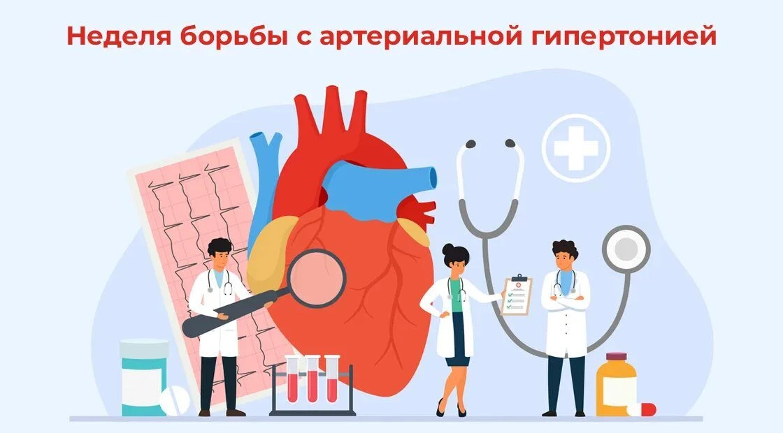 С 11 по 17 мая 2026 года в России пройдёт Неделя борьбы с артериальной гипертонией и пр...